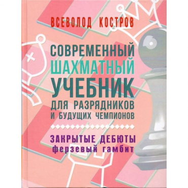 Костров В. "Современный шахматный учебник для разрядников и будущих чемпионов. Закрытые дебюты. Ферзевый гамбит - «globural.ru» - Брянск