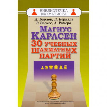 Барлов Д., Берналь Л., Васкес Р., Ромеро А. "Магнус Карлсен. 30 учебных шахматных партий"  - «globural.ru» - Брянск