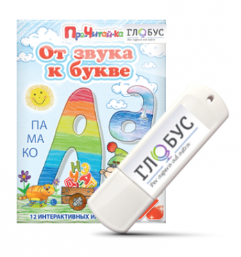 Интерактивные игры для начального этапа обучения чтению "От звука к букве" на USB-носителе - «globural.ru» - Брянск