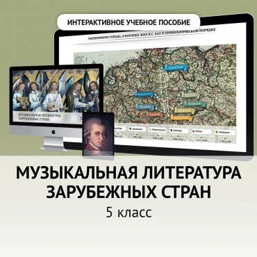 Музыкальная литература зарубежных стран. 5 класс - «globural.ru» - Брянск