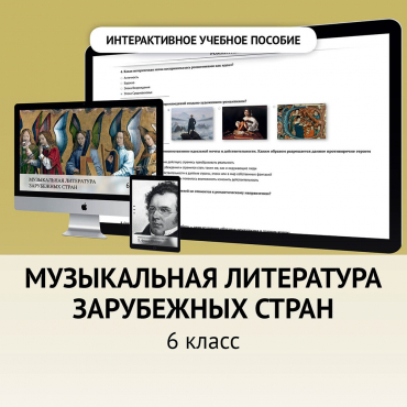 Музыкальная литература зарубежных стран. 6класс - «globural.ru» - Брянск