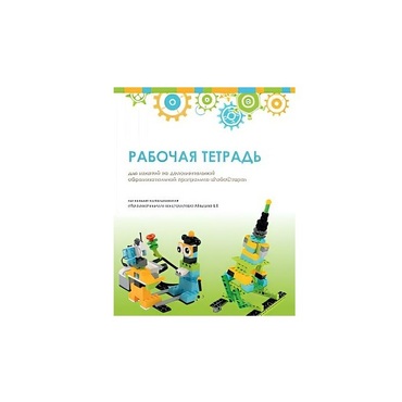 Рабочая тетрадь Образовательная робототехника с Лёвушка 2.0  для ученика - «globural.ru» - Брянск