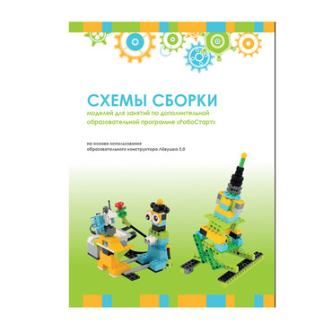 Образовательная робототехника с Лёвушка 2.0 конспекты занятий и схемы сборки - «globural.ru» - Брянск