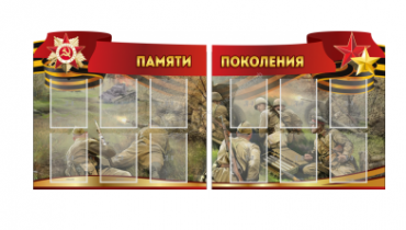 Комплект из 2-х резных стендов "Памяти поколения" - «globural.ru» - Брянск
