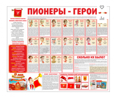 Тематический стенд "Пионеры-герои" - «globural.ru» - Брянск