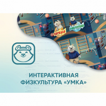 Программное обеспечение «Интерактивная физкультура УМКА» - «globural.ru» - Брянск