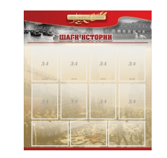 Стенд "Шаги истории" 1,1x1,2 - «globural.ru» - Брянск