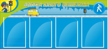 Стенд "Азбука пешехода" - «globural.ru» - Брянск
