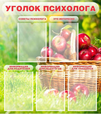 Стенд "Уголок психолога" (вариант 1) - «globural.ru» - Брянск