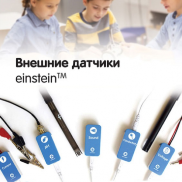 Внешние датчики einstein. Методические рекомендации для кабинета химии - «globural.ru» - Брянск