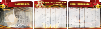 Комплект из 3-х резных стендов "Календарь военно-исторических событий и памятных дат" - «globural.ru» - Брянск